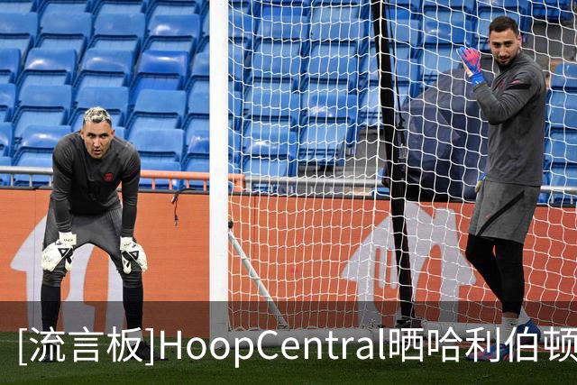 [流言板]HoopCentral晒哈利伯顿婚礼现场的视频：50Cent的表演太棒了